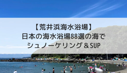 【三浦半島】荒井浜海水浴場でシュノーケリング＆SUPを楽しむ！